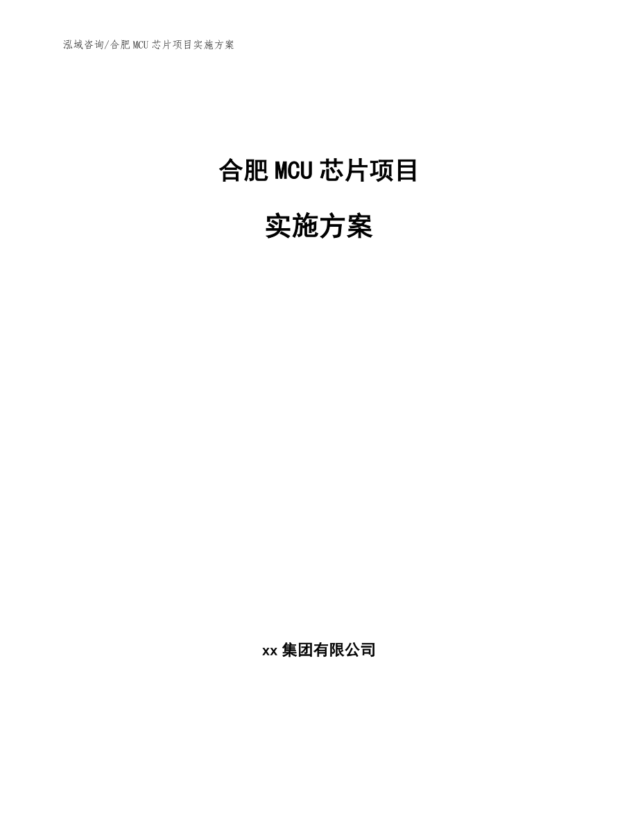 合肥MCU芯片项目实施方案【范文】_第1页