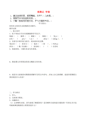 江蘇省南京市溧水縣東廬中學(xué)七年級(jí)語文下冊(cè) 觀舞記學(xué)案（無答案） 新人教版