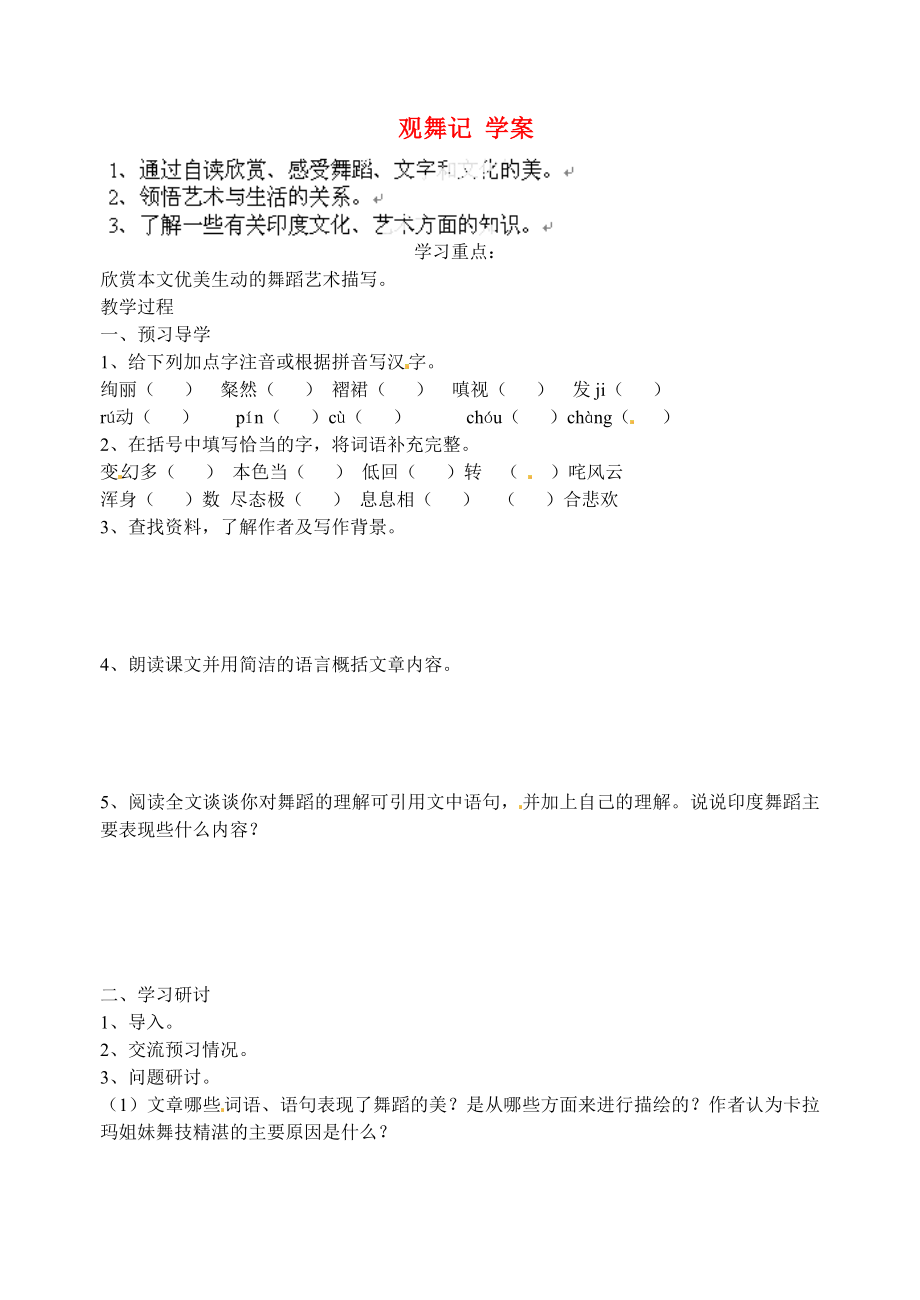 江蘇省南京市溧水縣東廬中學(xué)七年級語文下冊 觀舞記學(xué)案（無答案） 新人教版_第1頁