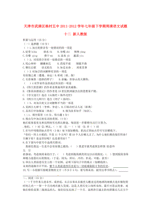 天津市武清区2011-2012学年七年级语文下学期周清试题十二（无答案） 新人教版