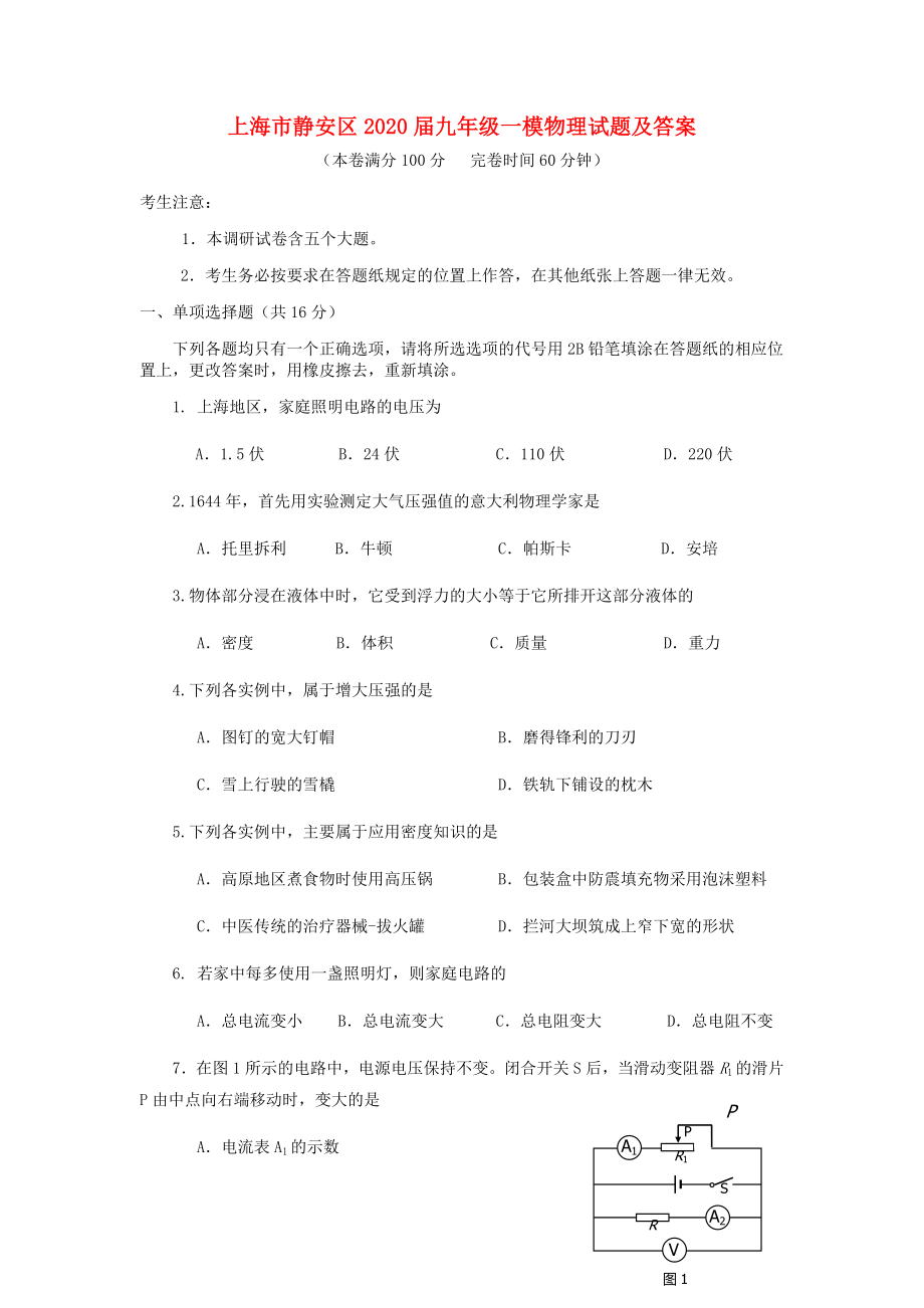 上海市静安区2020届中考物理一模试题_第1页