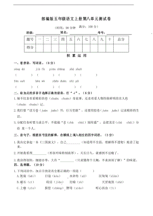 部編版語文五年級(jí)上冊(cè)第八單元測(cè)試卷