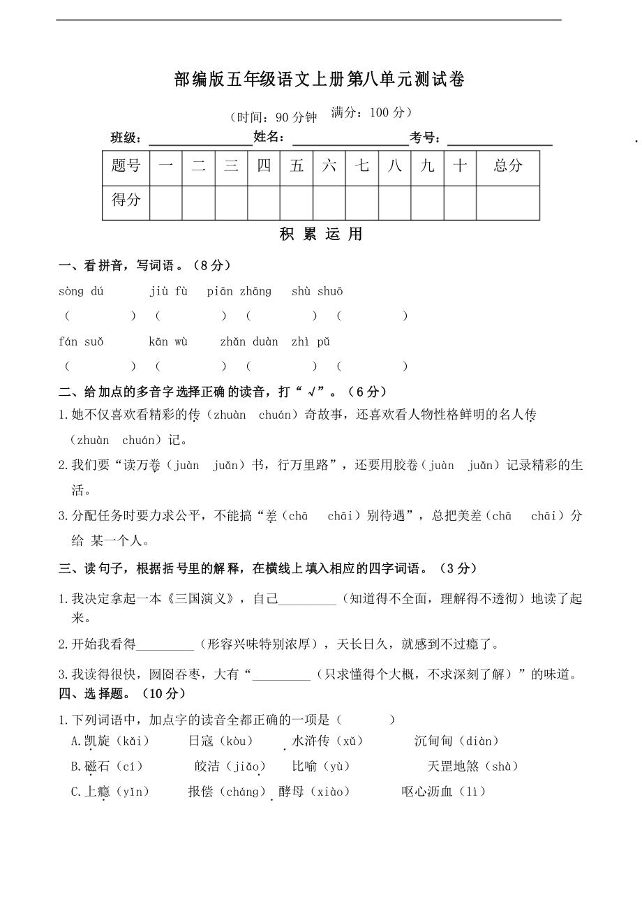 部編版語文五年級(jí)上冊(cè)第八單元測(cè)試卷_第1頁