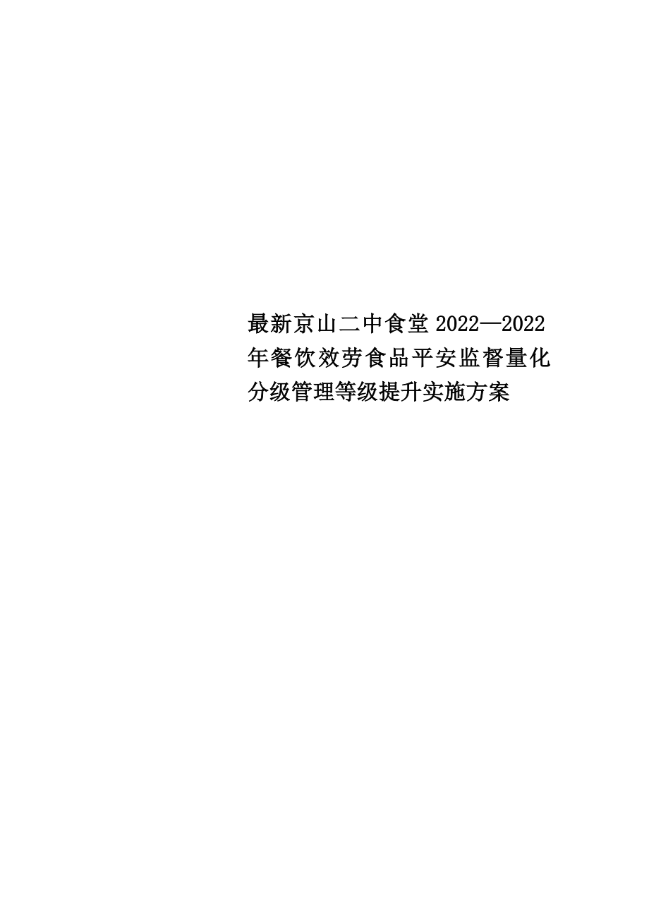 最新京山二中食堂2022—2022年餐饮服务食品安全监督量化分级管理等级提升实施方案_第1页