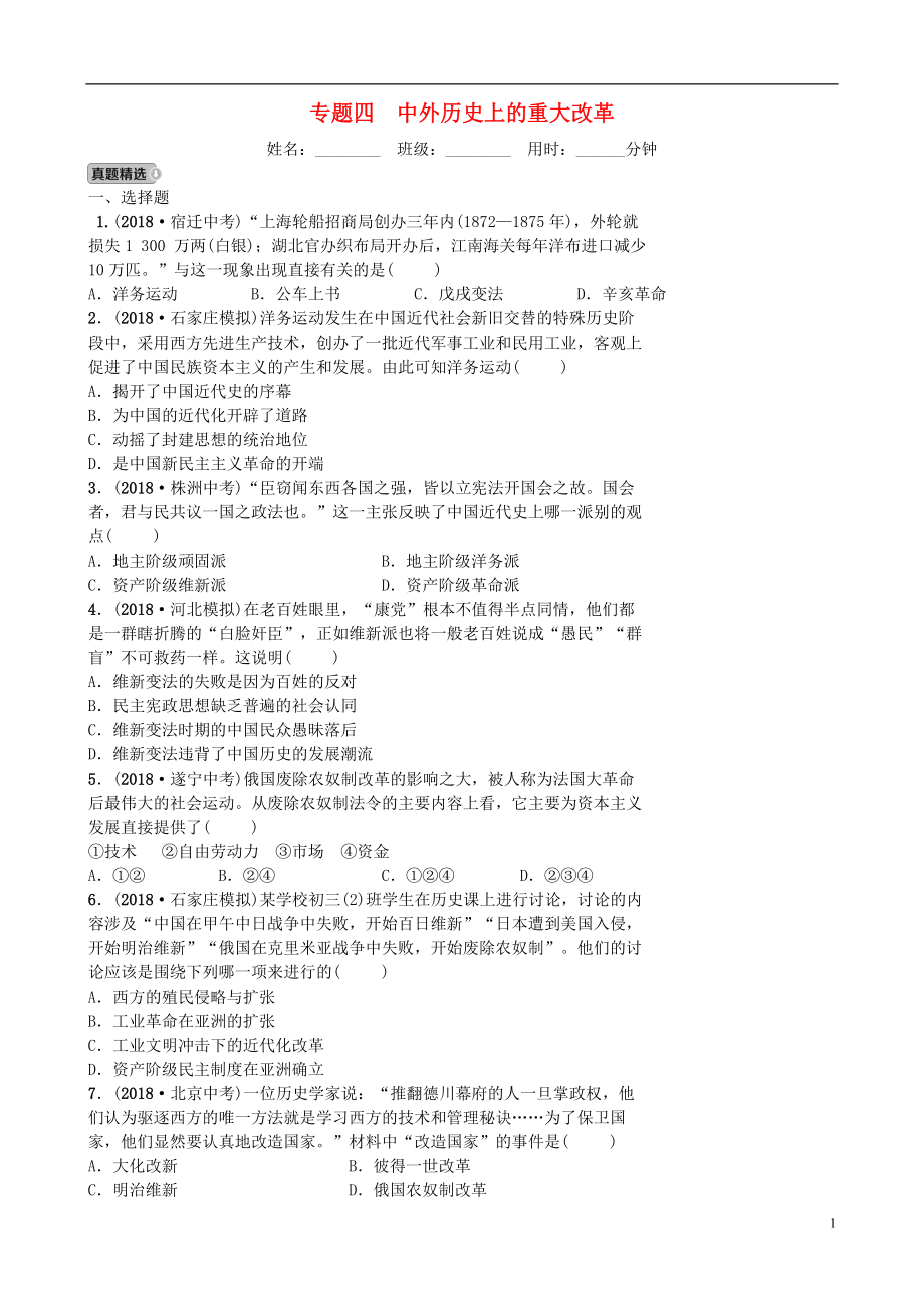 河北省2019年中考历史专题复习专题四中外历史上的重大改革练习新人教版_第1页