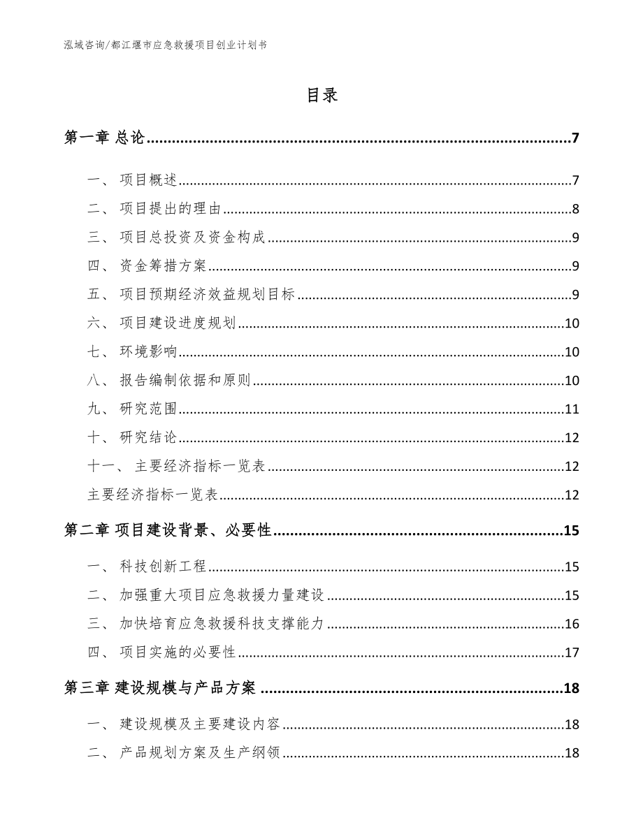 都江堰市应急救援项目创业计划书_第1页
