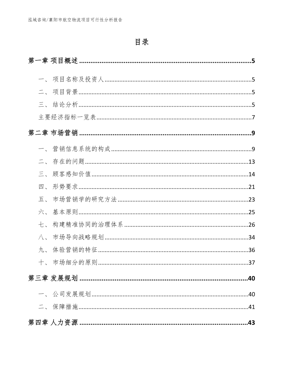 襄阳市航空物流项目可行性分析报告（模板参考）_第1页