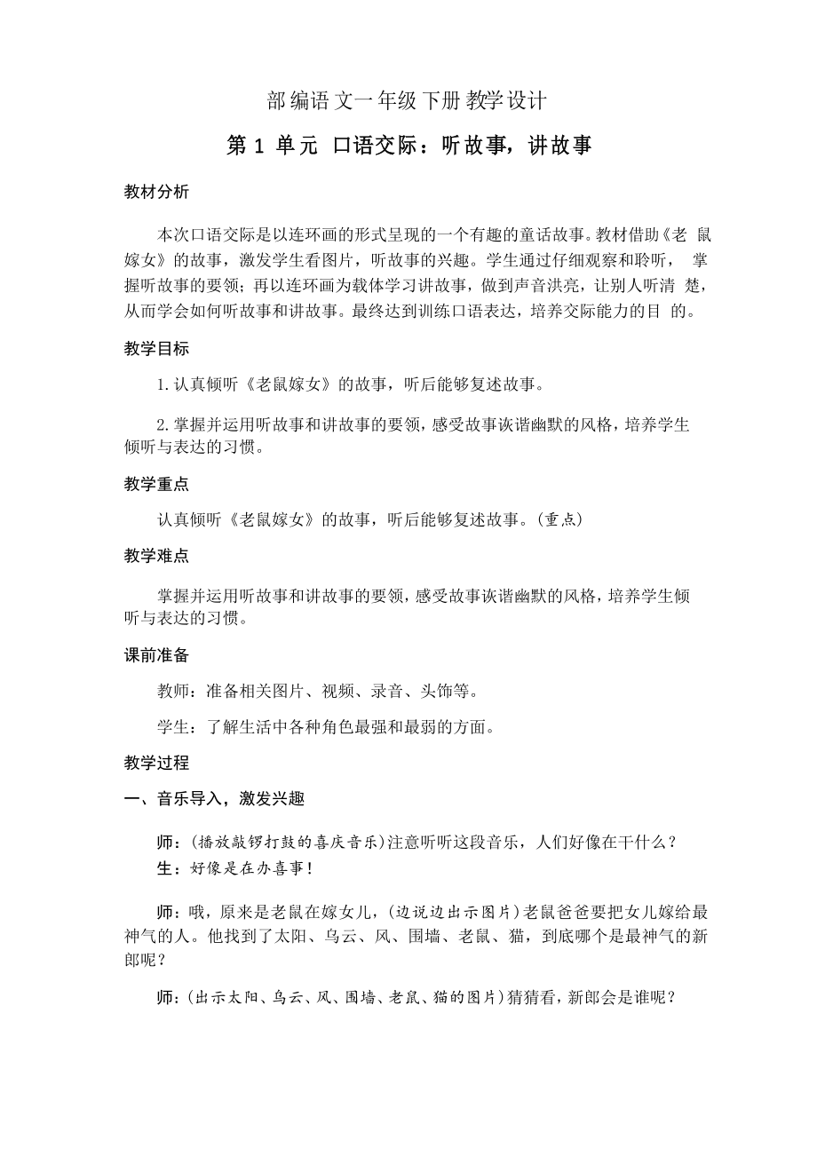 部编语文一年级下册教学设计 第1单元 口语交际听故事,讲故事_第1页