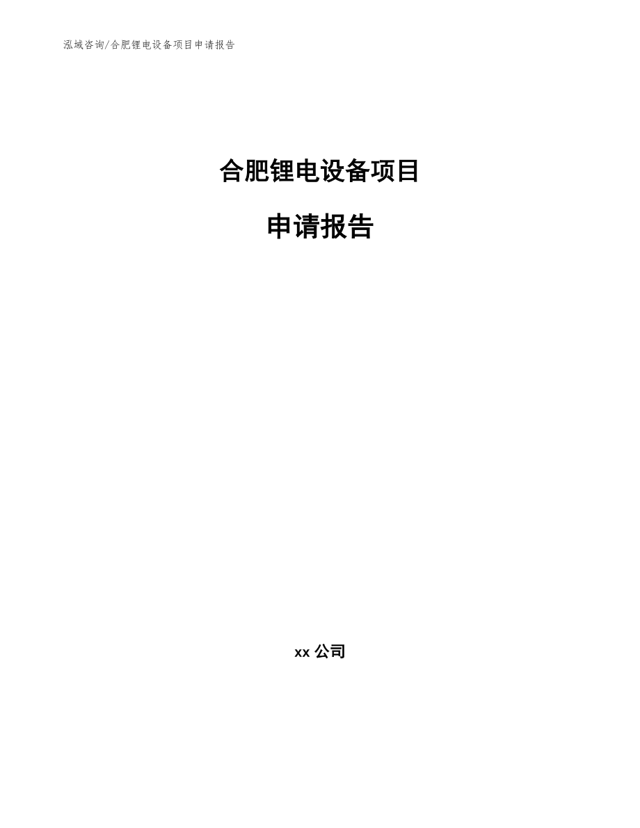 合肥锂电设备项目申请报告模板参考_第1页