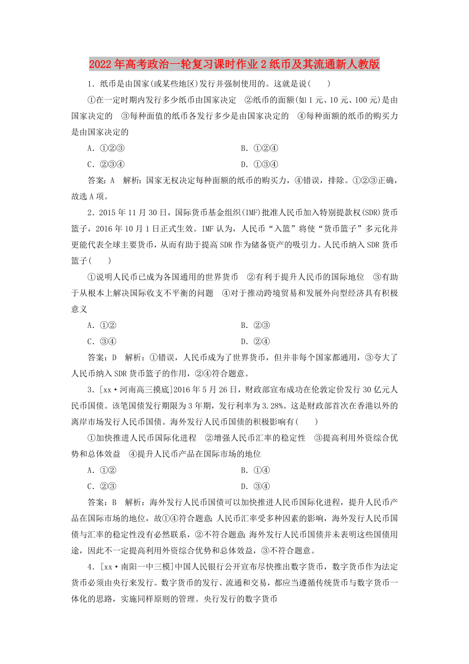 2022年高考政治一轮复习课时作业2纸币及其流通新人教版_第1页