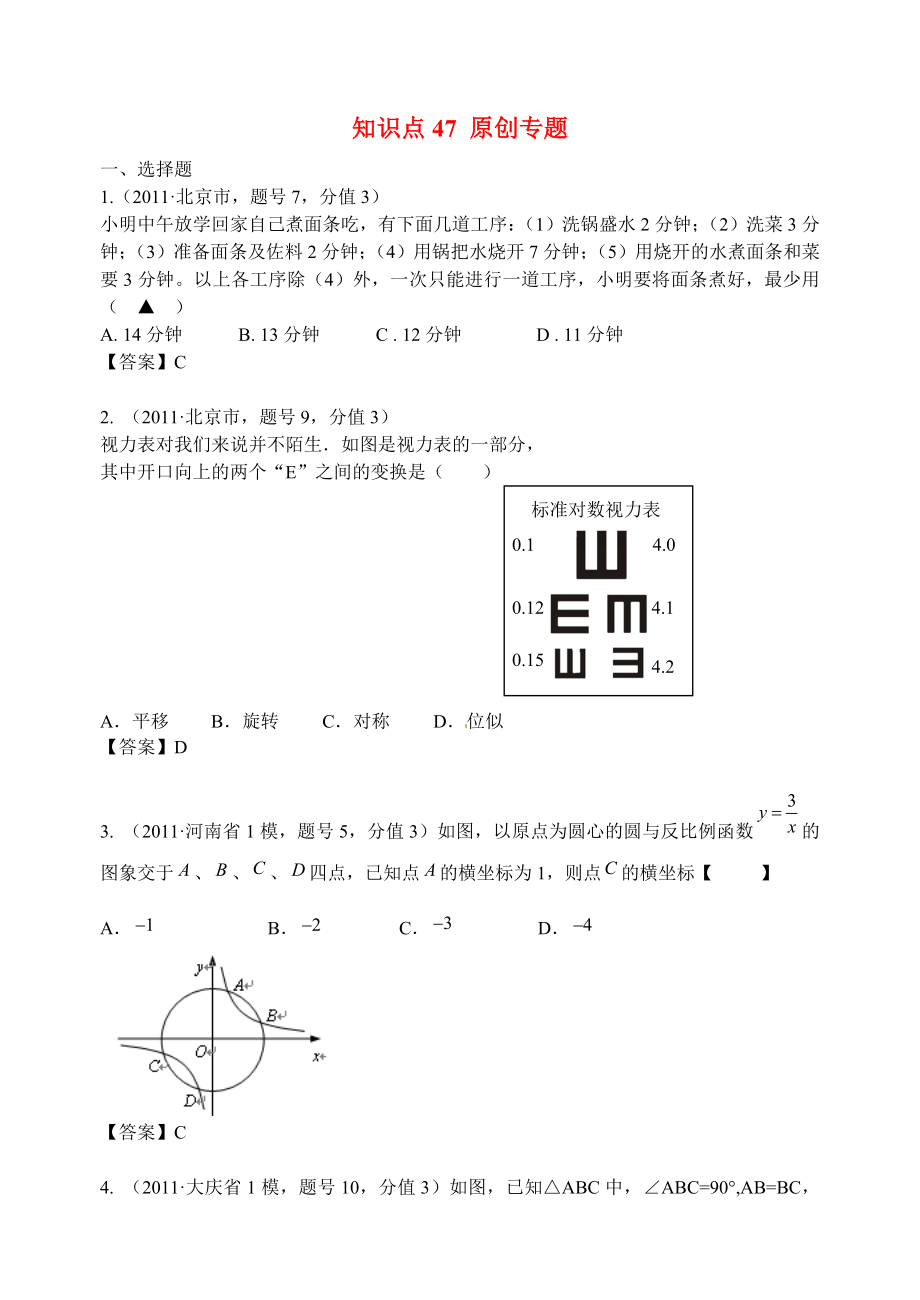 山東省濱州市無棣縣埕口中學2013屆中考數(shù)學復習 知識點47 原創(chuàng)專題_第1頁