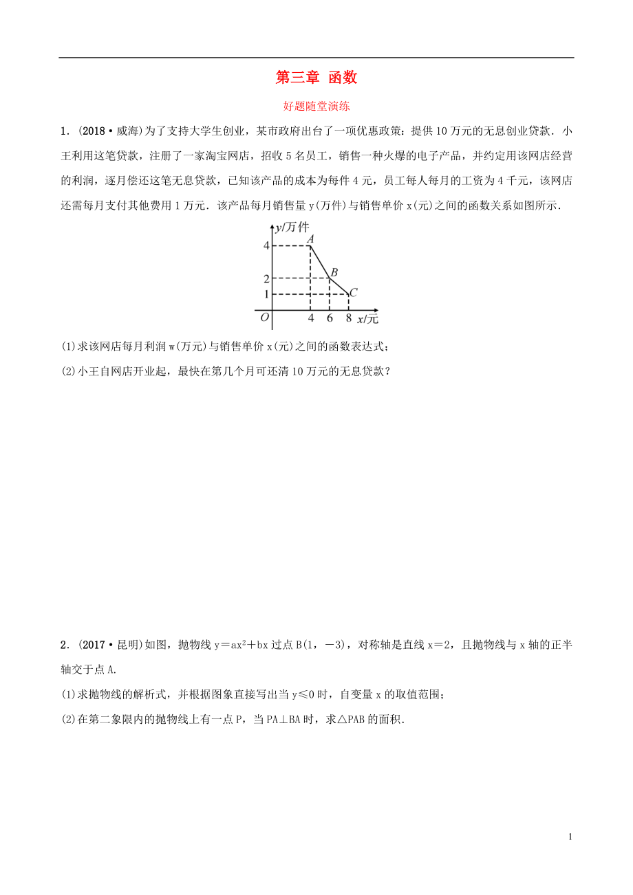 云南省2018年中考數(shù)學(xué)總復(fù)習(xí)第三章函數(shù)第五節(jié)二次函數(shù)綜合題好題隨堂演練_第1頁(yè)