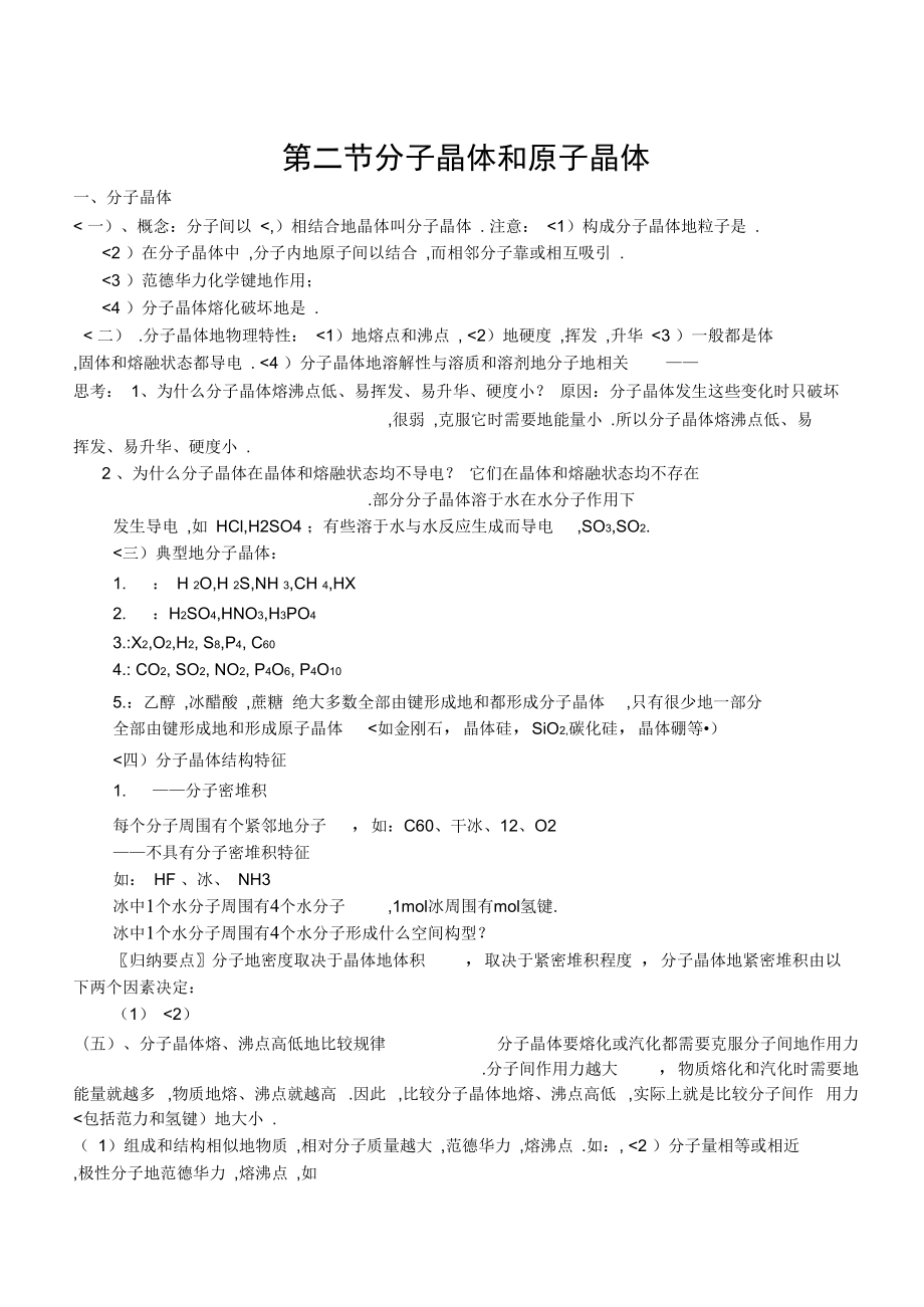 分子晶体和原子晶体学案_第1页