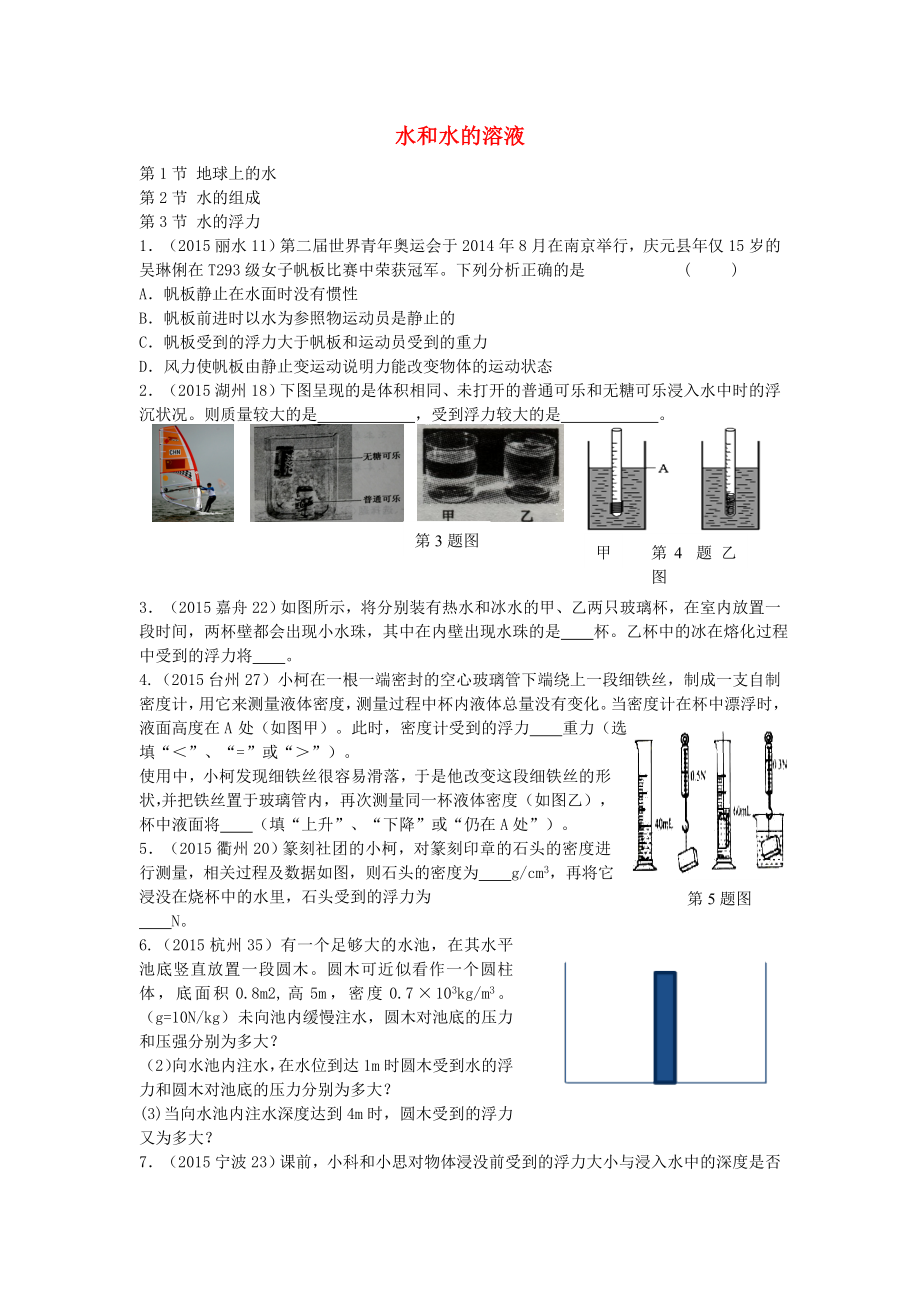 浙江省2015年中考科學(xué)試題按章節(jié)分類匯編 八上部分_第1頁(yè)