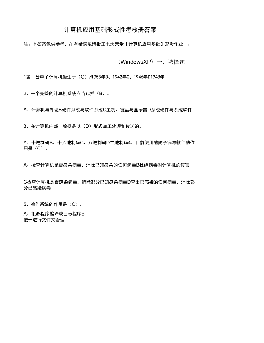 計(jì)算機(jī)應(yīng)用基礎(chǔ)形成性考核冊(cè)題目及答案[電大法學(xué)?？芣_第1頁(yè)