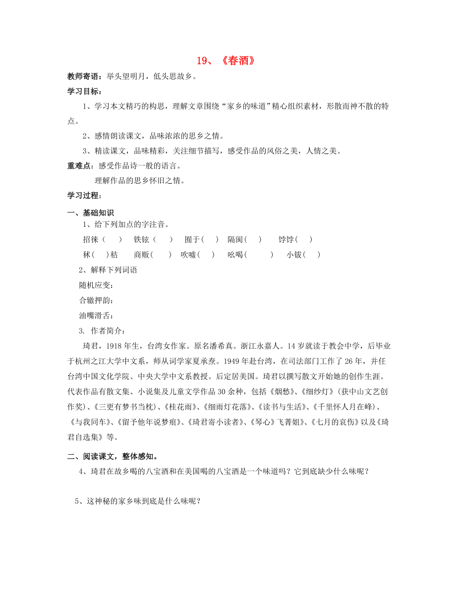 山東省泰安市新泰2015八年級(jí)語(yǔ)文下冊(cè) 19《春酒》學(xué)案（無(wú)答案） 新人教版_第1頁(yè)