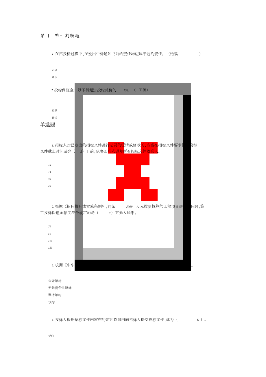 二級(jí)建造師(二建)選修繼續(xù)教育題庫(kù)[共94頁]_第1頁