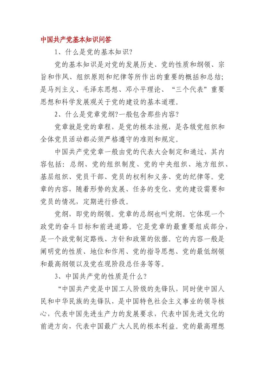中国共产党基本知识问答_第1页