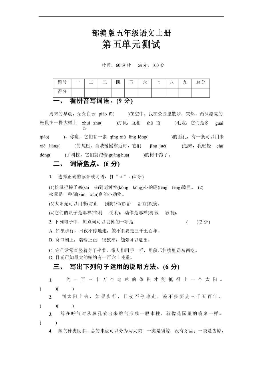 部編版語(yǔ)文五年級(jí)上冊(cè) 第五單元測(cè)試卷_第1頁(yè)