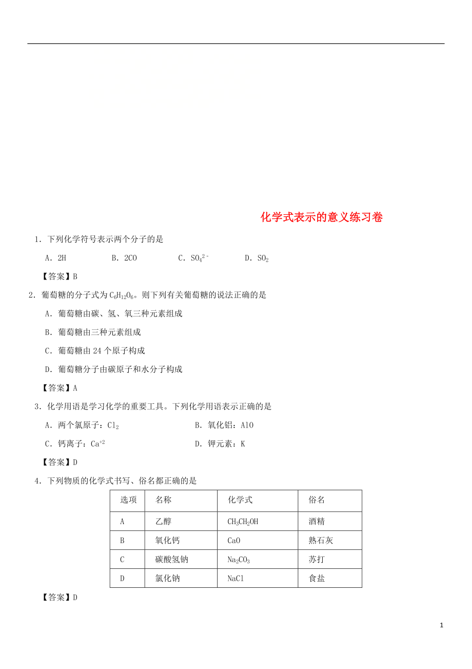 2018年中考化学重要考点化学式表示的意义练习卷_第1页