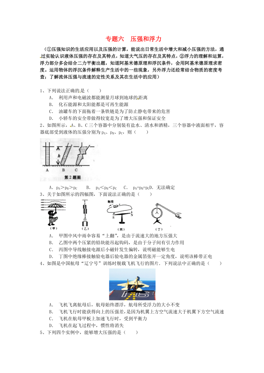 江蘇省蘇州市2016屆中考物理專題復(fù)習(xí) 專題六 壓強和浮力（無答案）_第1頁