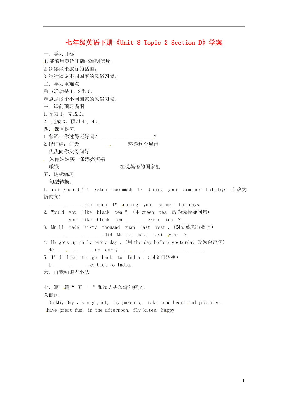 河南省偃師市府店鎮(zhèn)第三初級中學七年級英語下冊《Unit 8 Topic 2 Section D》學案（無答案） 仁愛版_第1頁