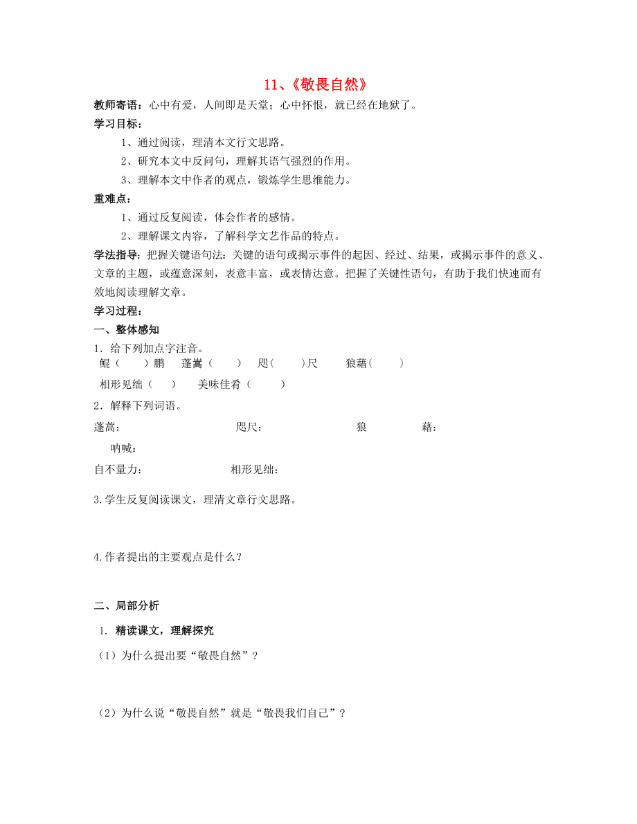 山東省泰安市新泰2015八年級語文下冊 11《敬畏自然》學案（答案不全）新人教版_第1頁