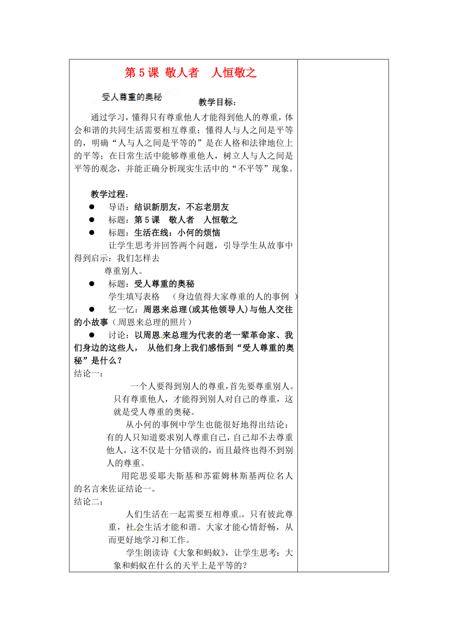 江蘇省蘇州張家港市一中七年級政治上冊 第5課 敬人者 人恒敬之教案 蘇教版_第1頁