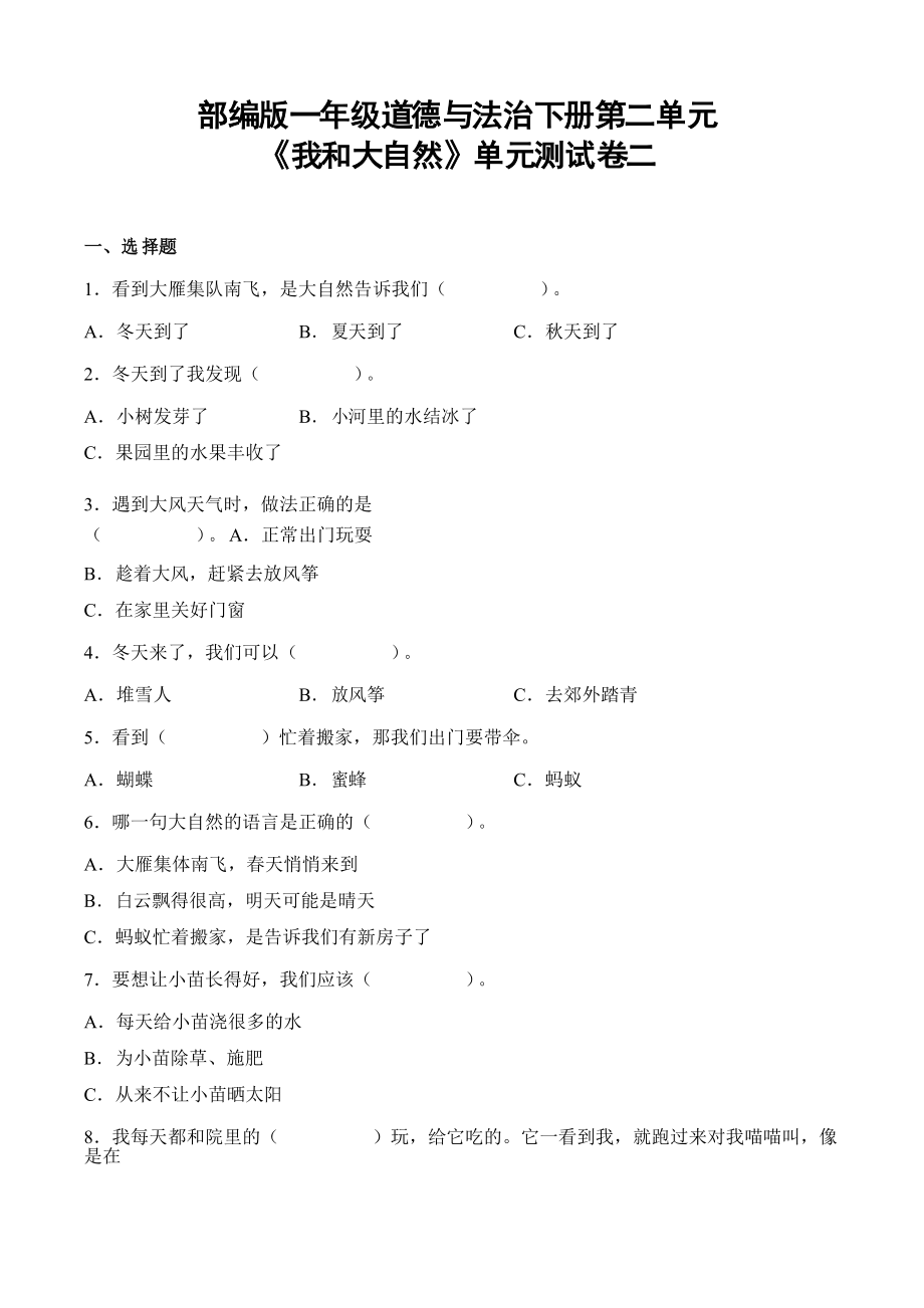 部编版一年级道德与法治下册第二单元《我和大自然》单元测试卷二_第1页