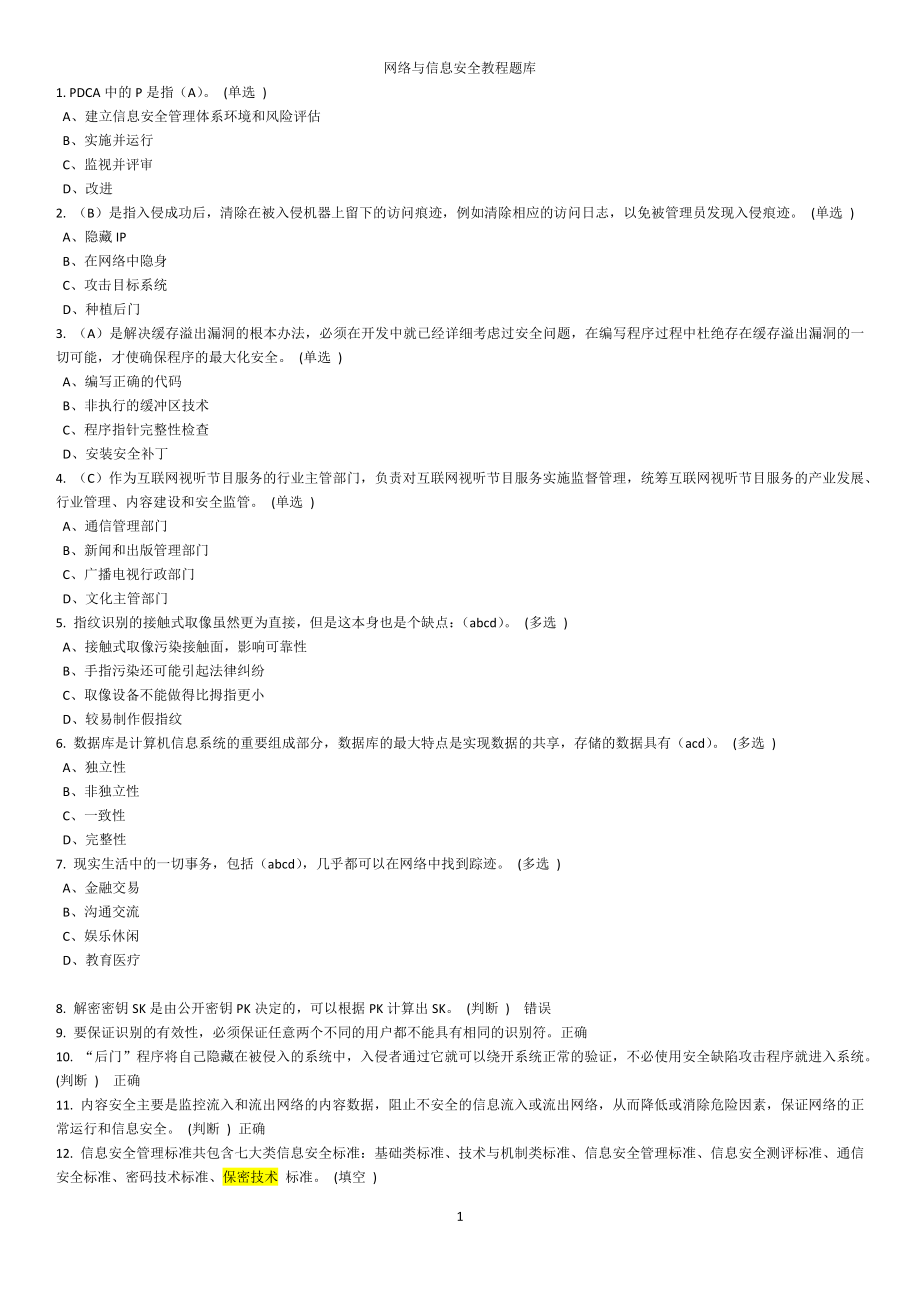 网络与信息安全教程题库_第1页