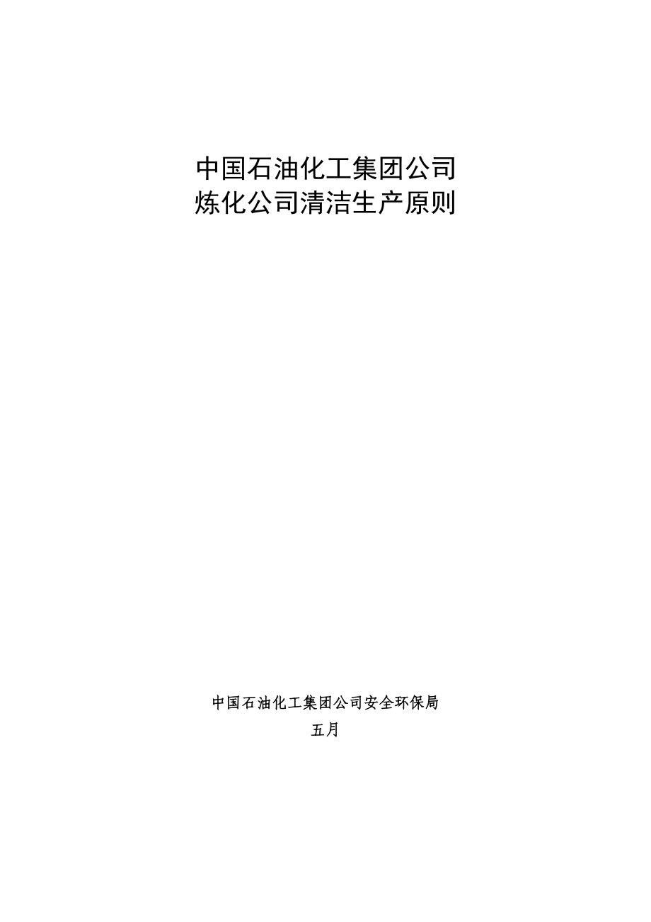 中国石化炼化企业清洁生产重点标准_第1页