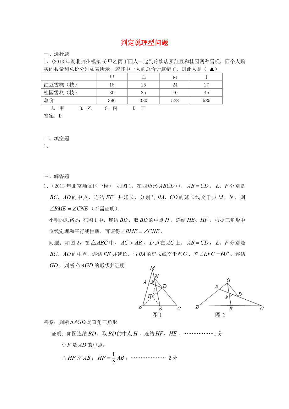 全国各地名校2013年中考数学5月试卷分类汇编 判定说理型问题_第1页