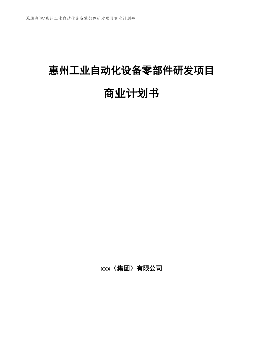 惠州工业自动化设备零部件研发项目商业计划书_模板_第1页