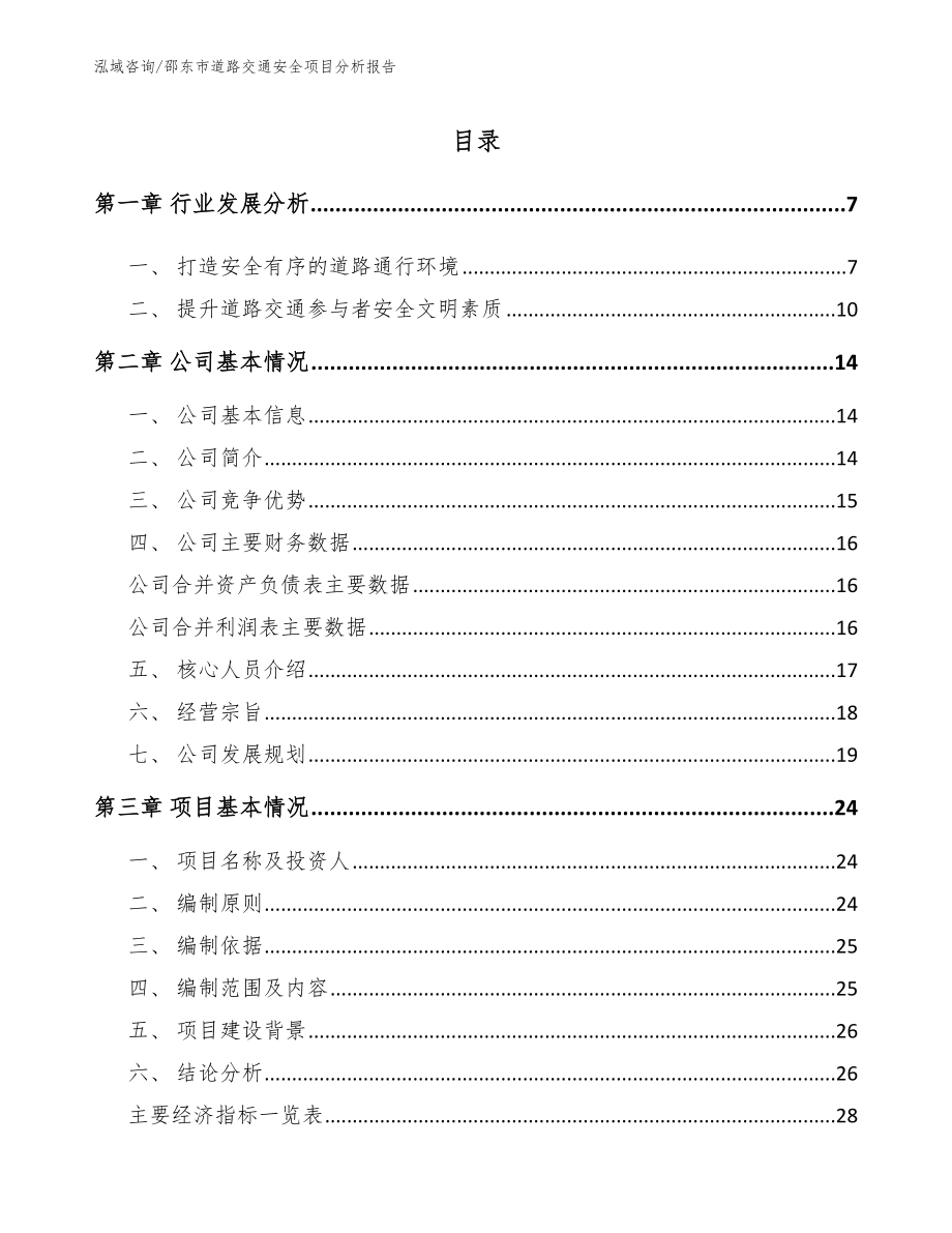 邵东市道路交通安全项目分析报告_范文模板_第1页