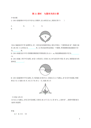 【優(yōu)化設(shè)計】（福建專版）2015中考數(shù)學(xué)總復(fù)習(xí) 第21課時 與圓有關(guān)的計算智能優(yōu)化訓(xùn)練