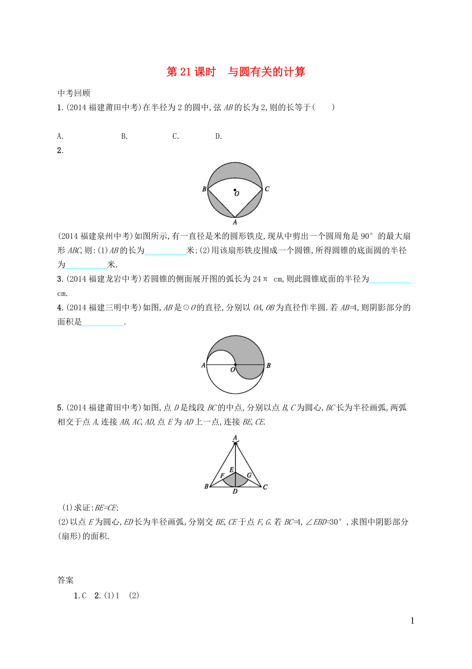 【優(yōu)化設計】（福建專版）2015中考數學總復習 第21課時 與圓有關的計算智能優(yōu)化訓練_第1頁