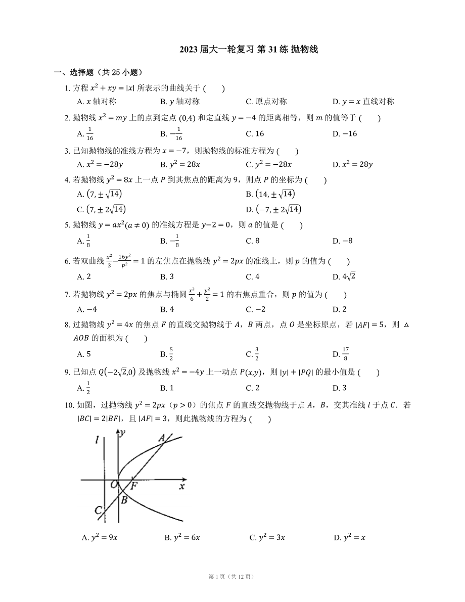 2023屆大一輪復(fù)習(xí) 第31練 拋物線含解析_第1頁