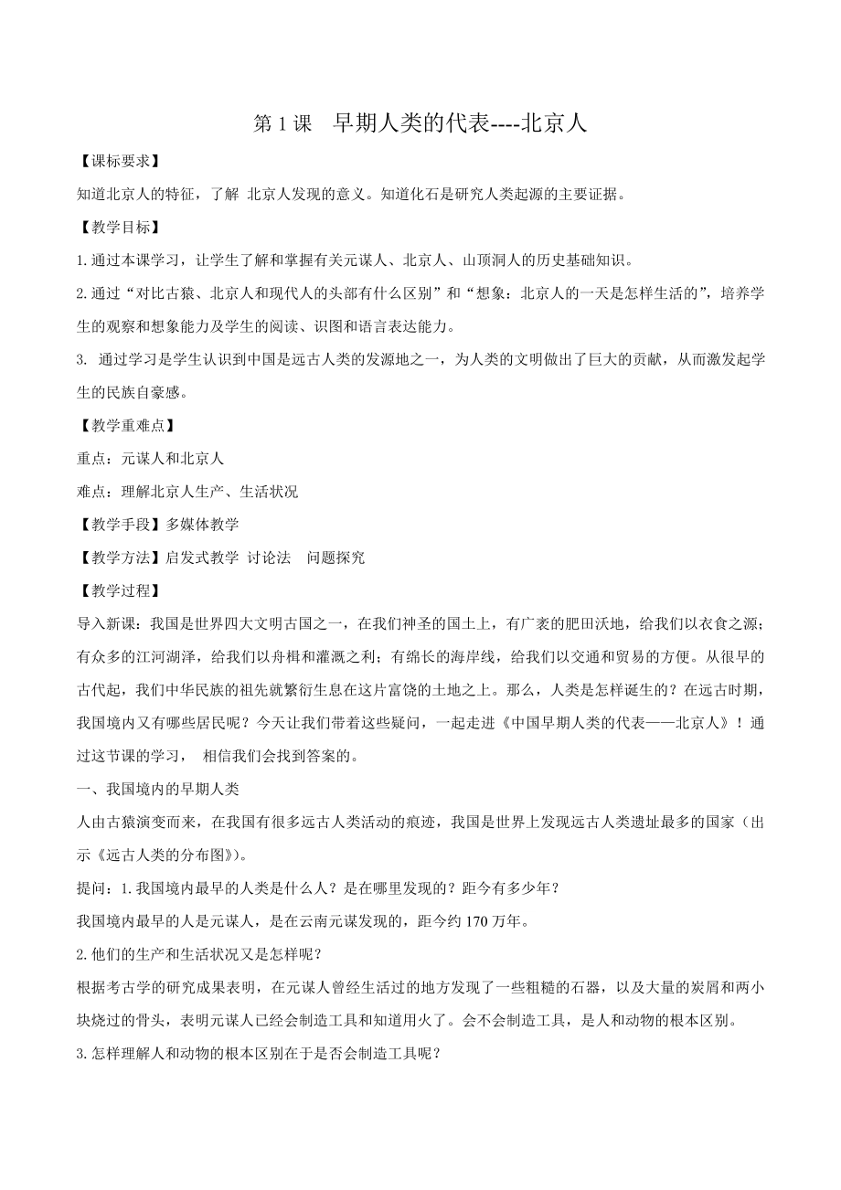 第1课 早期人类的代表----北京人_第1页
