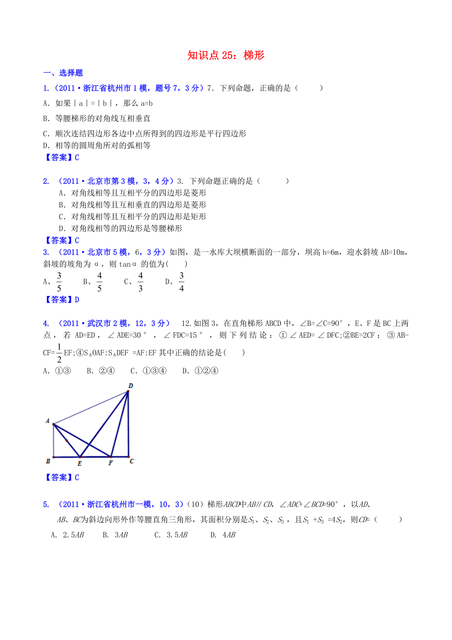 山东省滨州市无棣县埕口中学2013届中考数学复习 知识点25 梯形_第1页