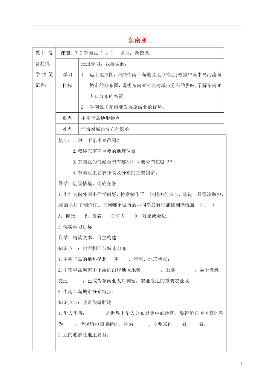 吉林省汪清县七年级地理下册7.2东南亚导学案2无答案新版新人教版_第1页