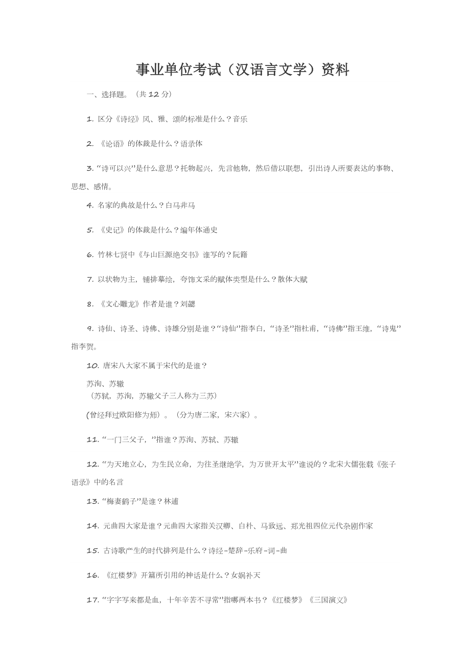 事业单位考试(汉语言文学)_第1页
