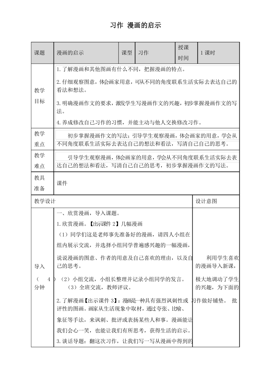 部編版五年級語文下冊《習作漫畫的啟示 》教案_第1頁