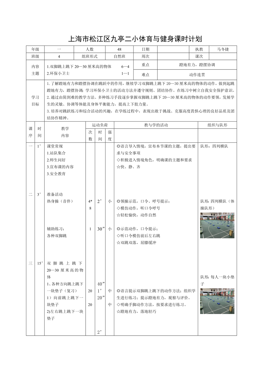 上海市松江區九亭二小體育與健身課時計劃_第1頁