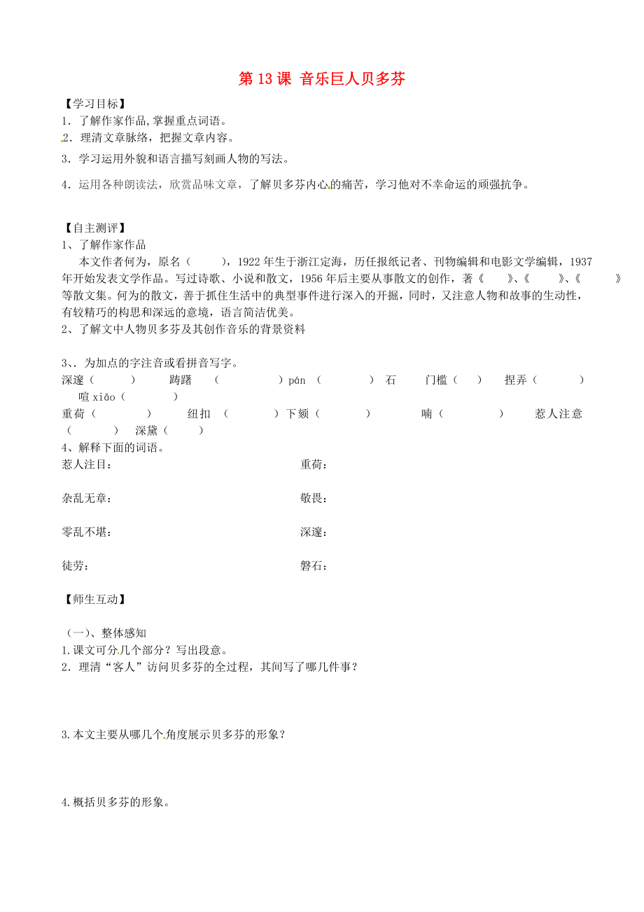 天津市葛沽第三中學(xué)2014-2015學(xué)年七年級(jí)語(yǔ)文下冊(cè) 第13課 音樂(lè)巨人貝多芬學(xué)案（無(wú)答案） 新人教版_第1頁(yè)