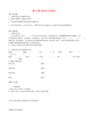 天津市葛沽第三中學(xué)2014-2015學(xué)年七年級(jí)語文下冊(cè) 第13課 音樂巨人貝多芬學(xué)案（無答案） 新人教版