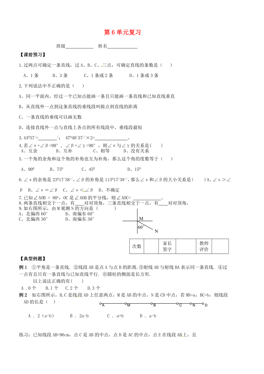 江蘇省鎮(zhèn)江市實(shí)驗(yàn)初級(jí)中學(xué)七年級(jí)數(shù)學(xué)上冊(cè) 第6章《平面圖形的認(rèn)識(shí)（一）》復(fù)習(xí)（無答案） 蘇科版_第1頁