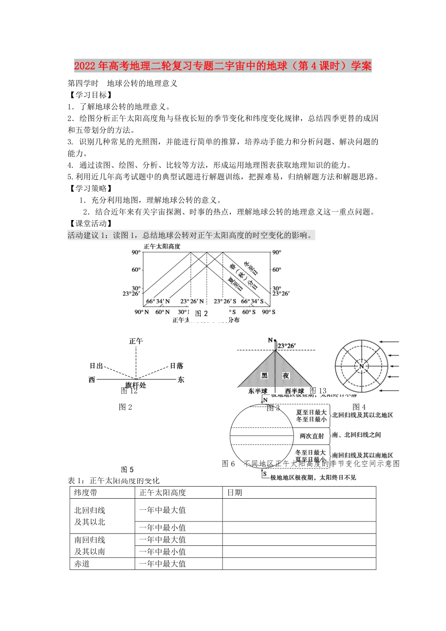 2022年高考地理二轮复习专题二宇宙中的地球（第4课时）学案_第1页