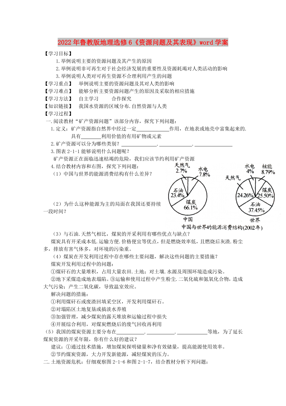 2022年魯教版地理選修6《資源問題及其表現(xiàn)》word學(xué)案_第1頁