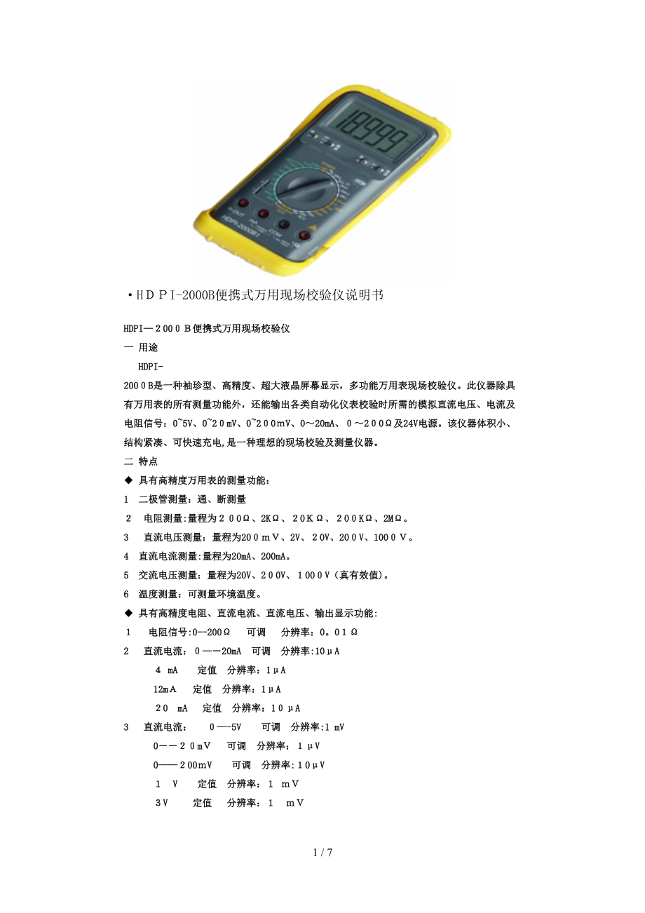 HDPI-2000B便携式万用现场校验仪说明书_第1页