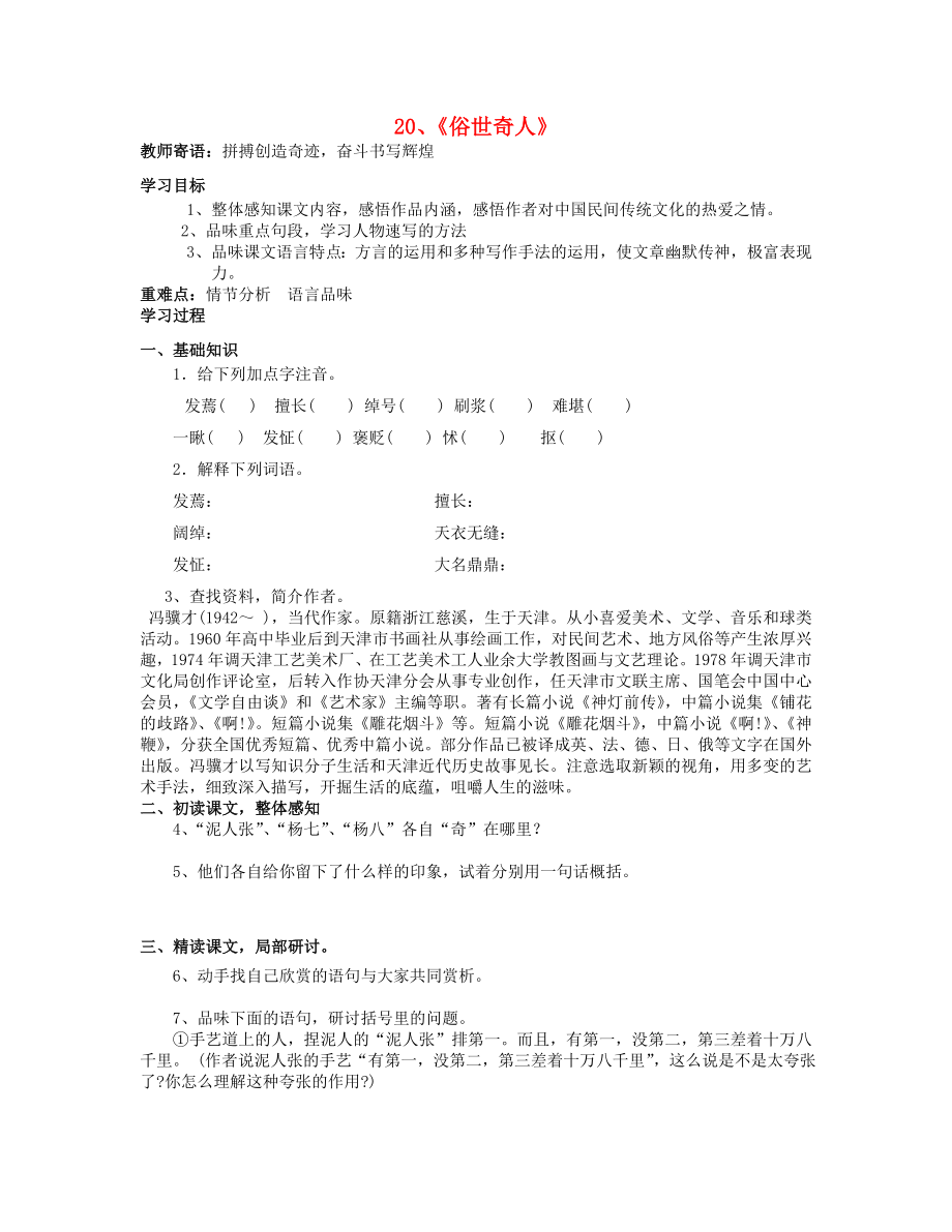 山東省泰安市新泰2015八年級(jí)語(yǔ)文下冊(cè) 20《俗世奇人》學(xué)案（無(wú)答案） 新人教版_第1頁(yè)